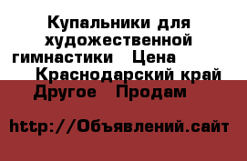 Купальники для художественной гимнастики › Цена ­ 30 000 - Краснодарский край Другое » Продам   